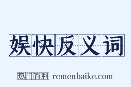 娱快反义词是什么意思的图片